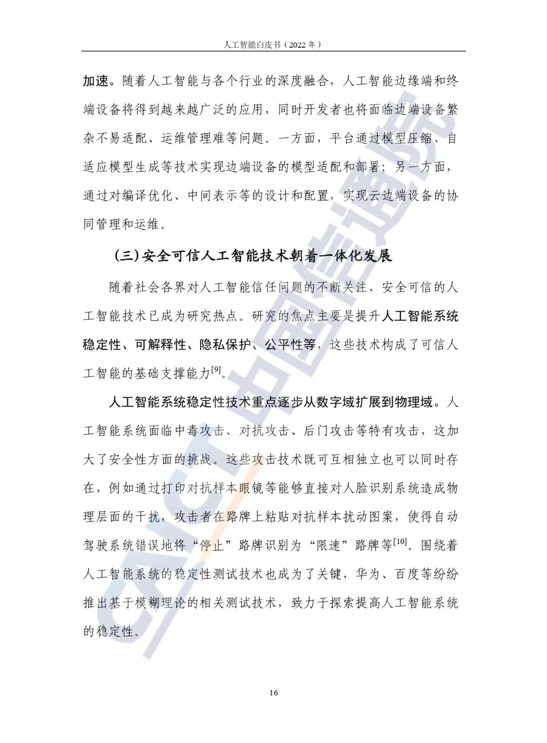 中國(guó)信通院發(fā)布《人工智能白皮書(2022年)》