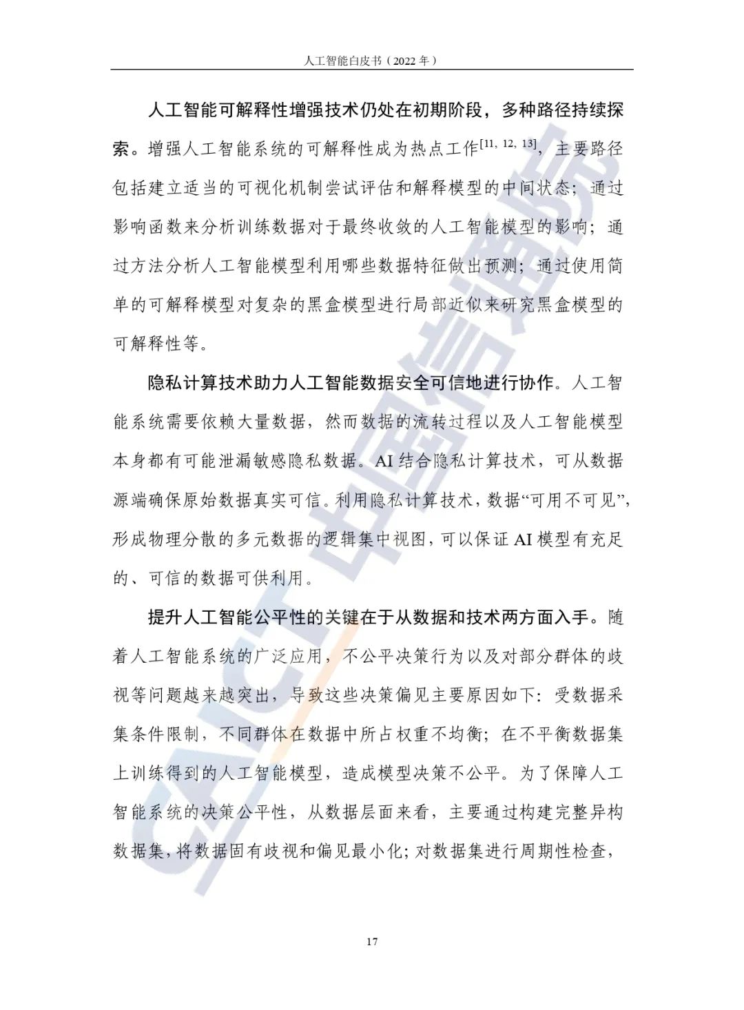 中國(guó)信通院發(fā)布《人工智能白皮書(2022年)》