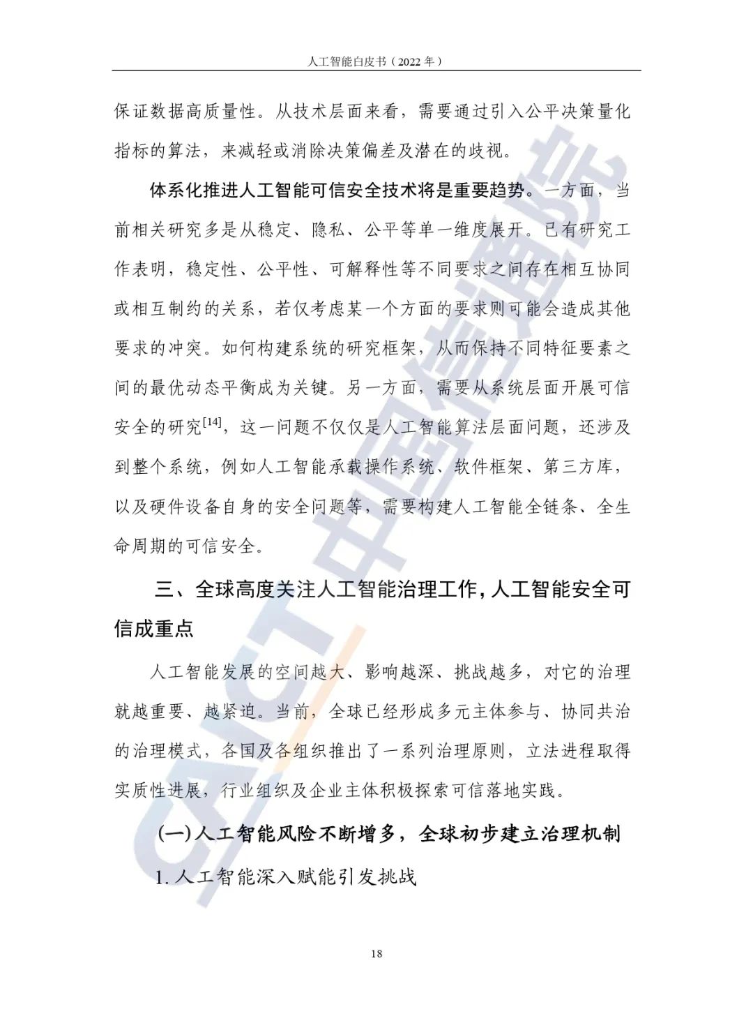 中國(guó)信通院發(fā)布《人工智能白皮書(2022年)》