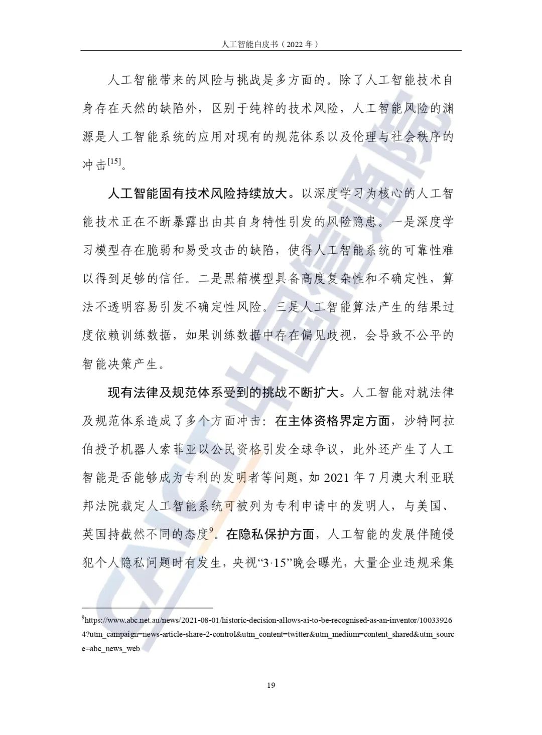 中國(guó)信通院發(fā)布《人工智能白皮書(2022年)》