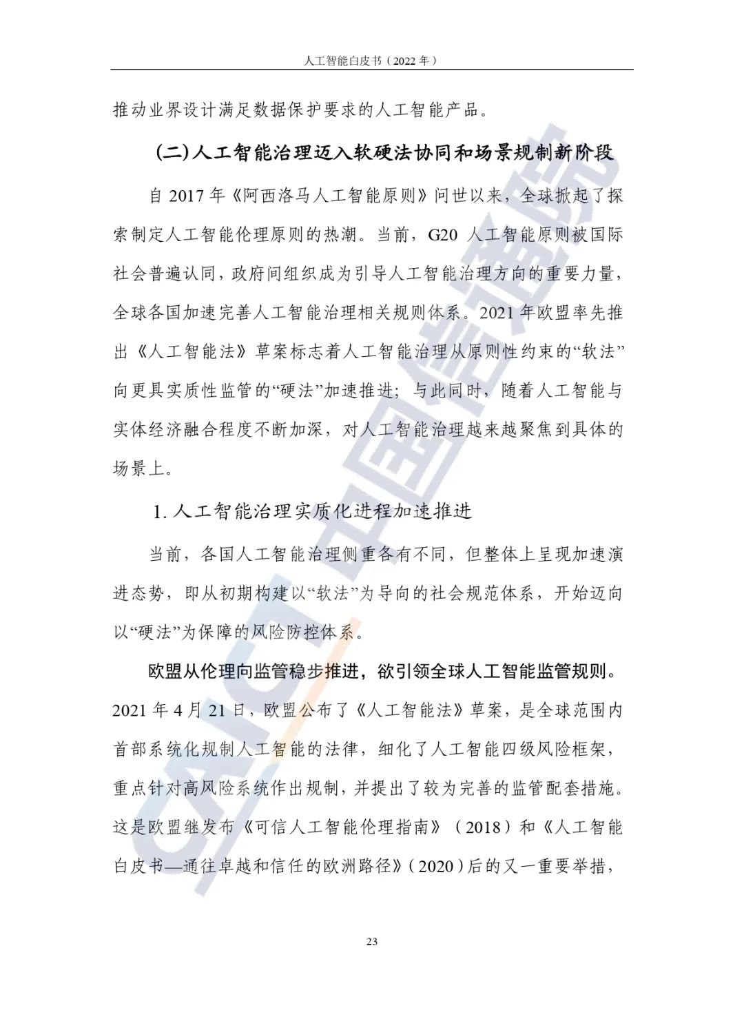 中國(guó)信通院發(fā)布《人工智能白皮書(2022年)》