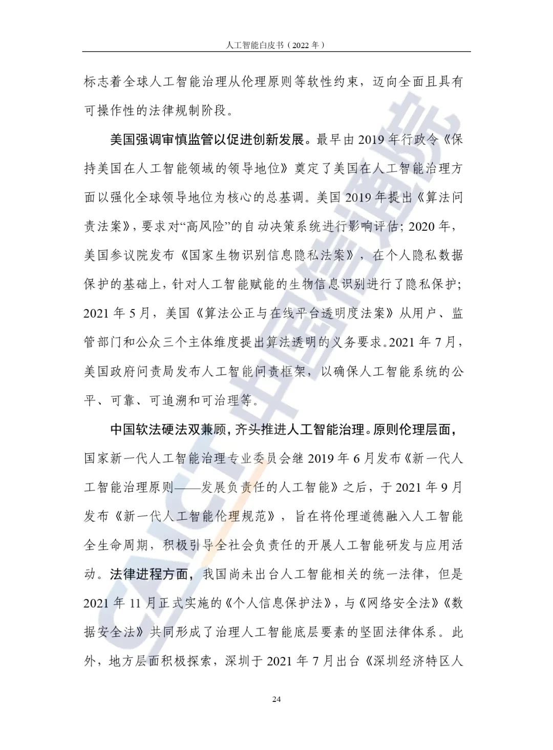 中國(guó)信通院發(fā)布《人工智能白皮書(2022年)》