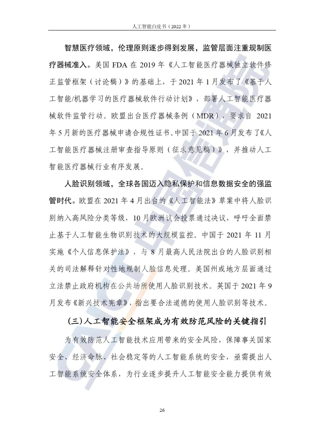 中國(guó)信通院發(fā)布《人工智能白皮書(2022年)》