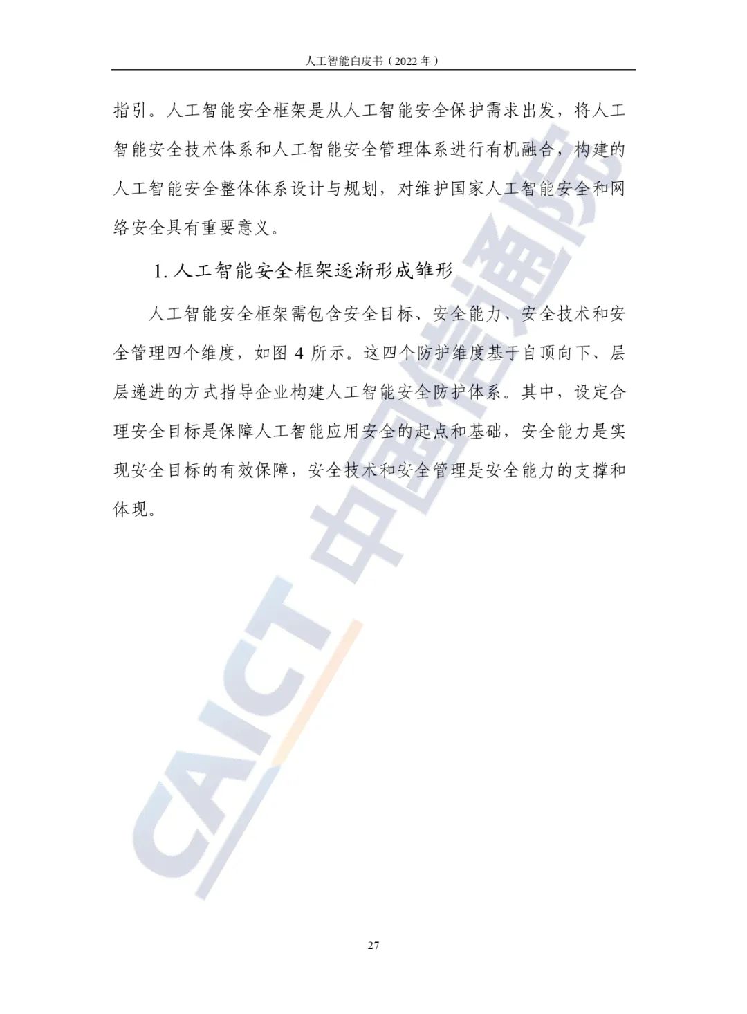 中國(guó)信通院發(fā)布《人工智能白皮書(2022年)》