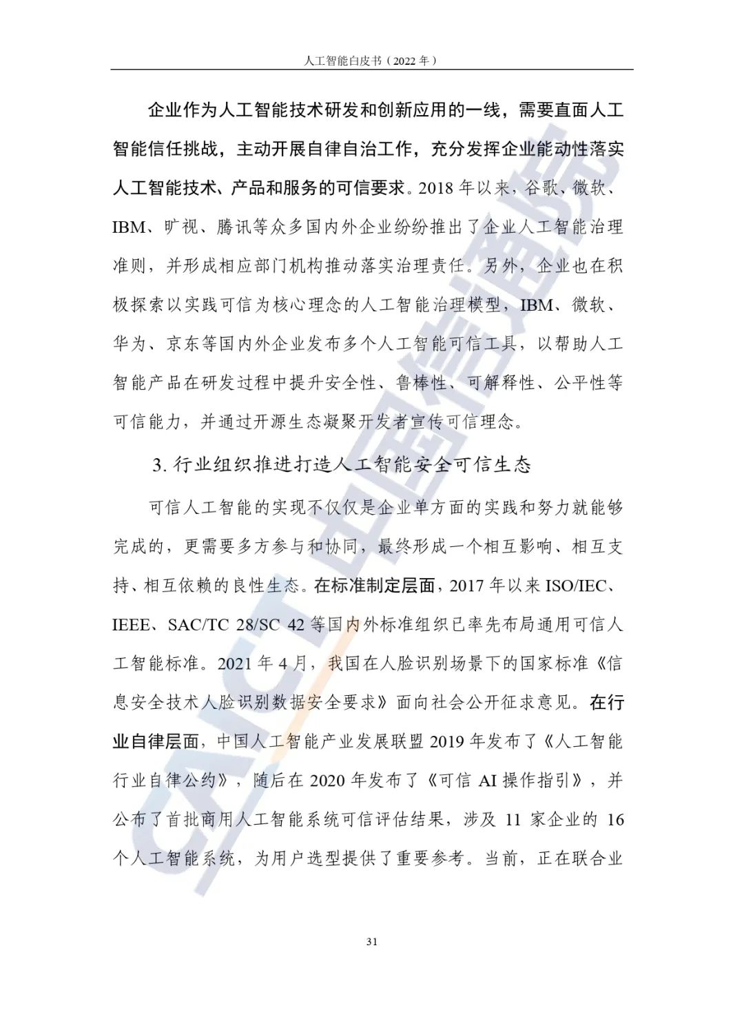 中國(guó)信通院發(fā)布《人工智能白皮書(2022年)》