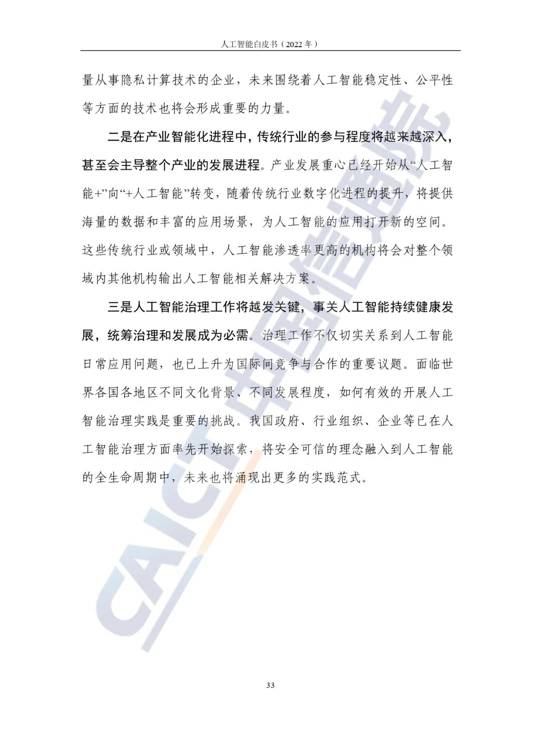 中國(guó)信通院發(fā)布《人工智能白皮書(2022年)》