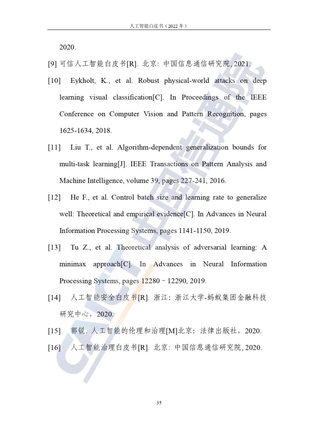 中國(guó)信通院發(fā)布《人工智能白皮書(2022年)》