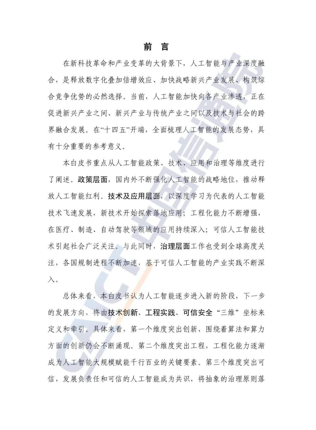 中國(guó)信通院發(fā)布《人工智能白皮書(2022年)》