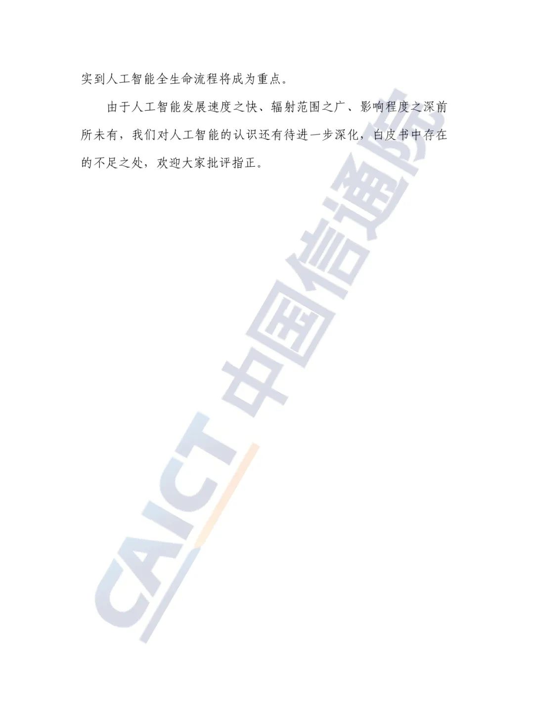 中國(guó)信通院發(fā)布《人工智能白皮書(2022年)》