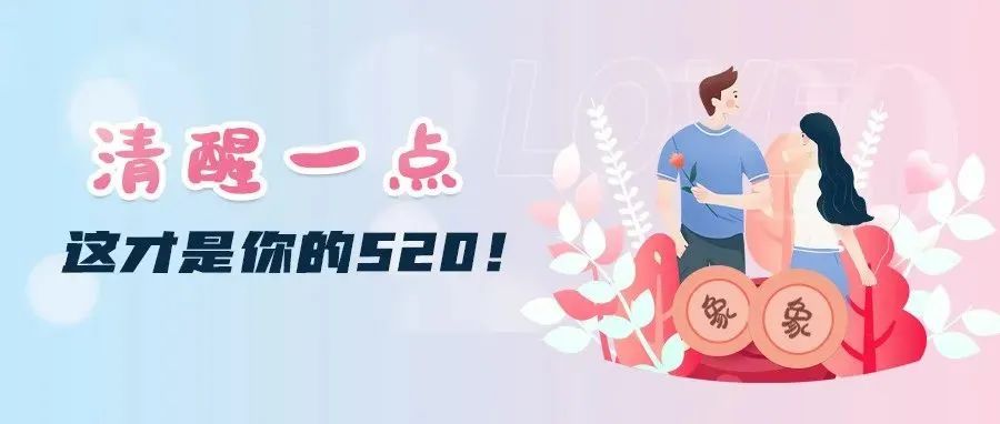 清醒一點(diǎn)，這才是你的520！