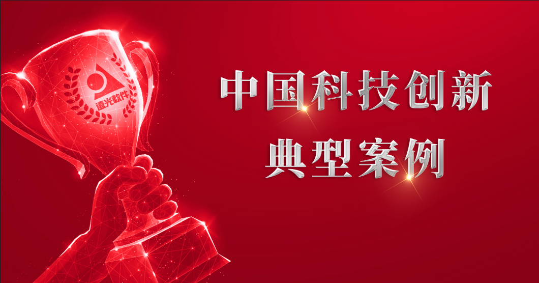 遠光軟件“基于區(qū)塊鏈的金融服務平臺”入選中國科技創(chuàng)新典型案例