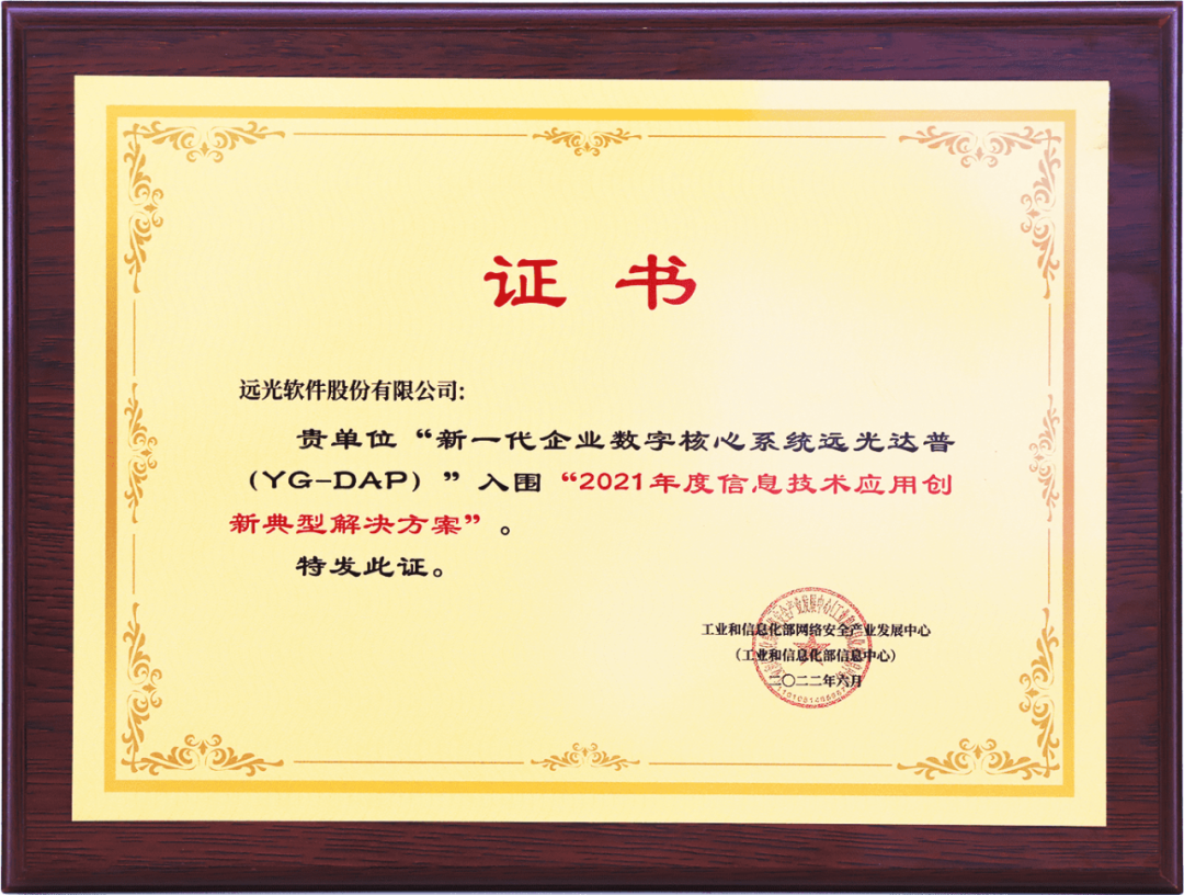遠(yuǎn)光DAP入選工信部網(wǎng)安中心“信息技術(shù)應(yīng)用創(chuàng)新典型解決方案”