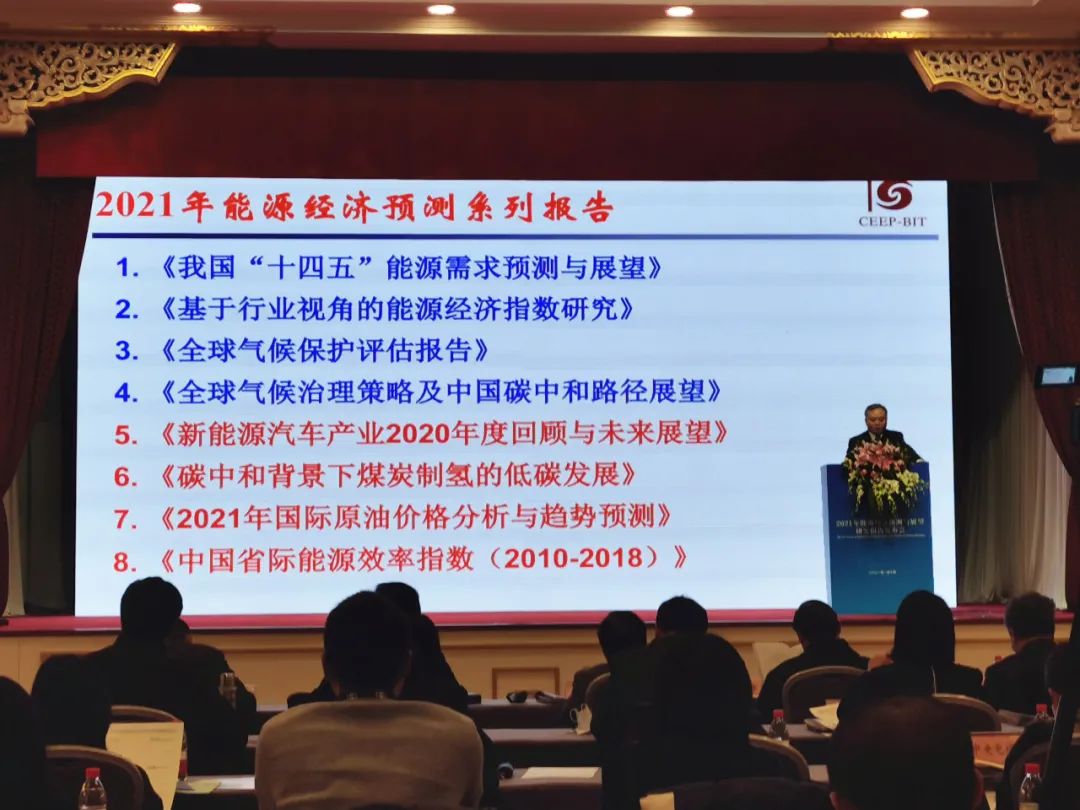 2021年能源經(jīng)濟預(yù)測與展望研究報告在京發(fā)布