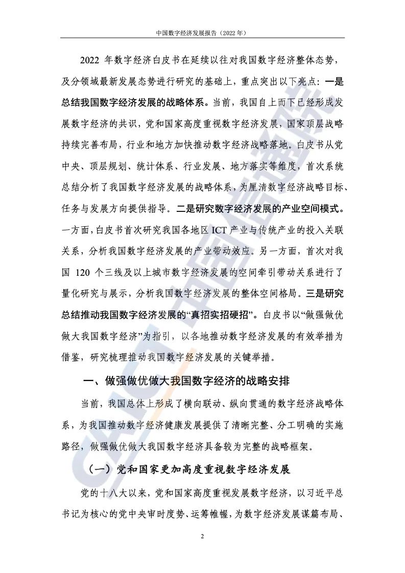 中國(guó)信通院:2022年中國(guó)數(shù)字經(jīng)濟(jì)發(fā)展報(bào)告