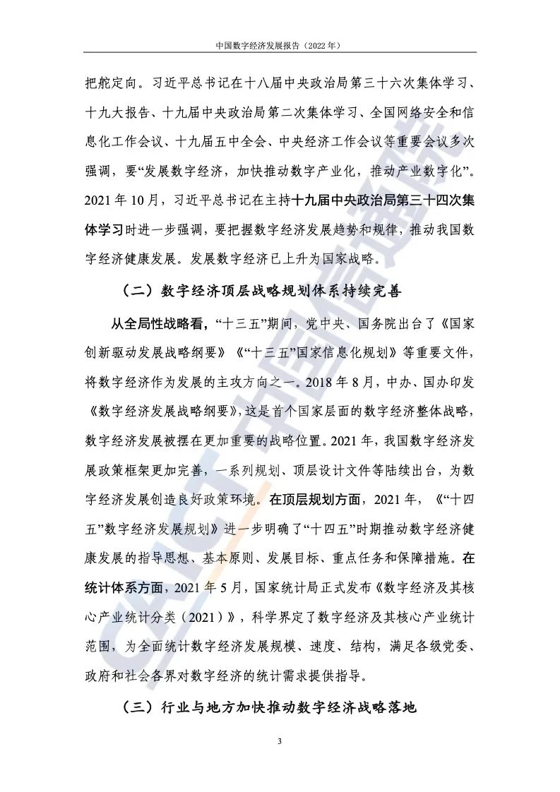 中國(guó)信通院:2022年中國(guó)數(shù)字經(jīng)濟(jì)發(fā)展報(bào)告