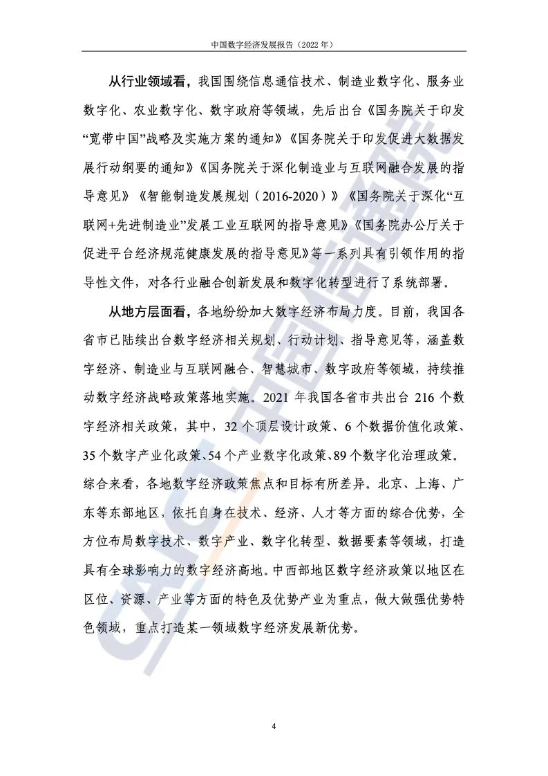 中國(guó)信通院:2022年中國(guó)數(shù)字經(jīng)濟(jì)發(fā)展報(bào)告