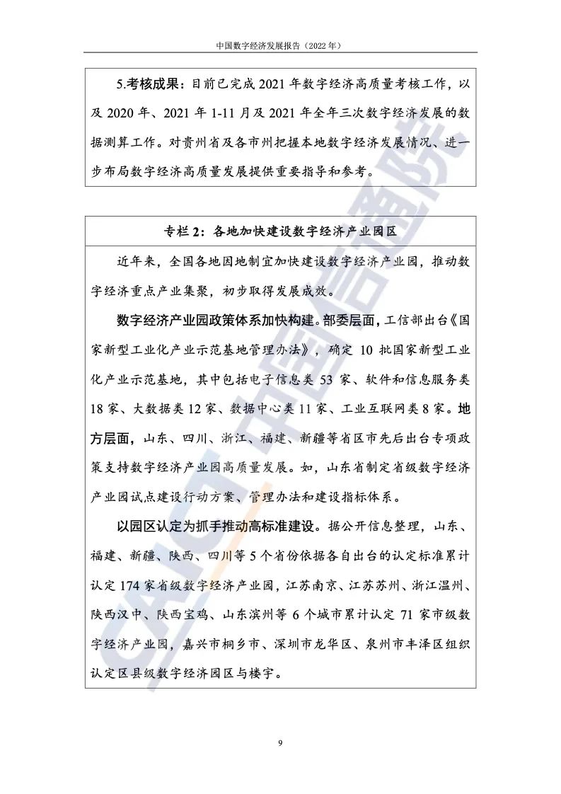 中國(guó)信通院:2022年中國(guó)數(shù)字經(jīng)濟(jì)發(fā)展報(bào)告