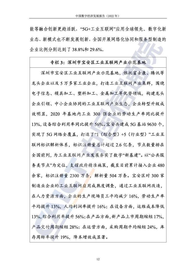 中國(guó)信通院:2022年中國(guó)數(shù)字經(jīng)濟(jì)發(fā)展報(bào)告