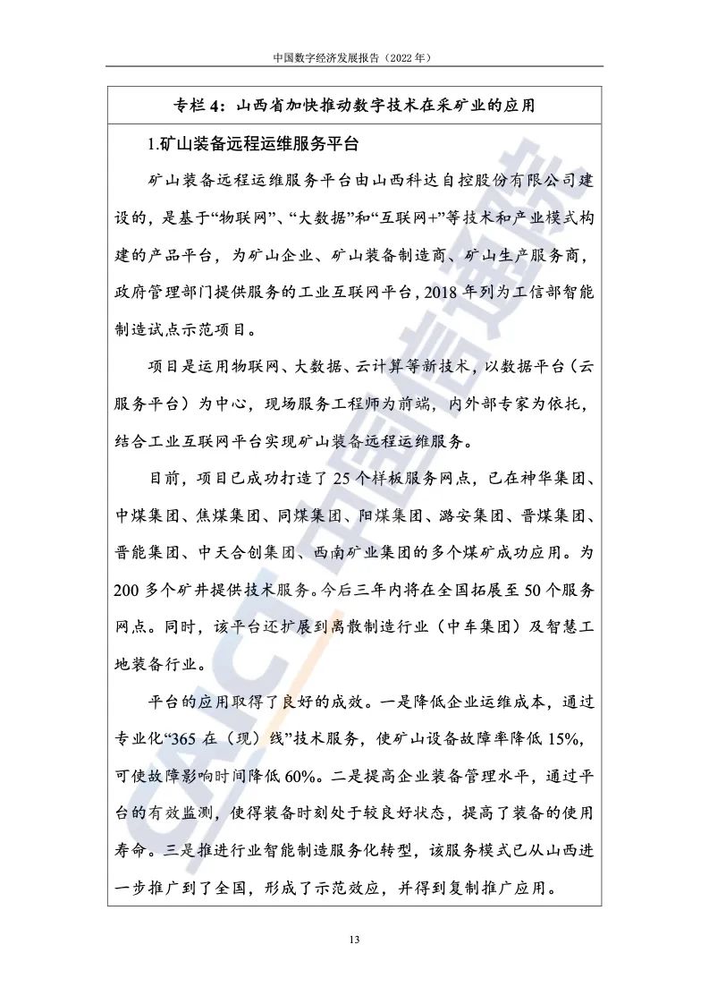 中國(guó)信通院:2022年中國(guó)數(shù)字經(jīng)濟(jì)發(fā)展報(bào)告