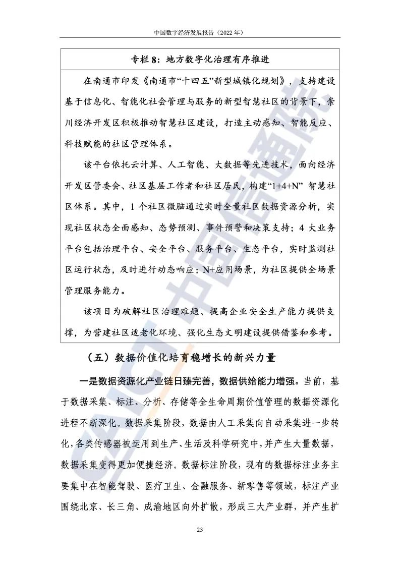 中國(guó)信通院:2022年中國(guó)數(shù)字經(jīng)濟(jì)發(fā)展報(bào)告