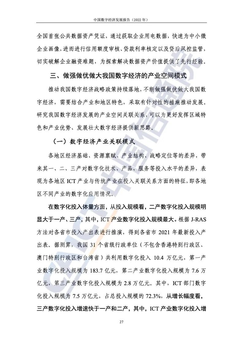 中國(guó)信通院:2022年中國(guó)數(shù)字經(jīng)濟(jì)發(fā)展報(bào)告
