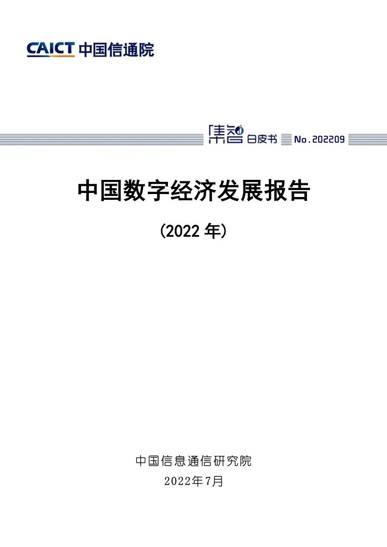 中國(guó)信通院:2022年中國(guó)數(shù)字經(jīng)濟(jì)發(fā)展報(bào)告
