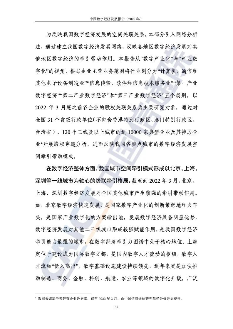 中國(guó)信通院:2022年中國(guó)數(shù)字經(jīng)濟(jì)發(fā)展報(bào)告