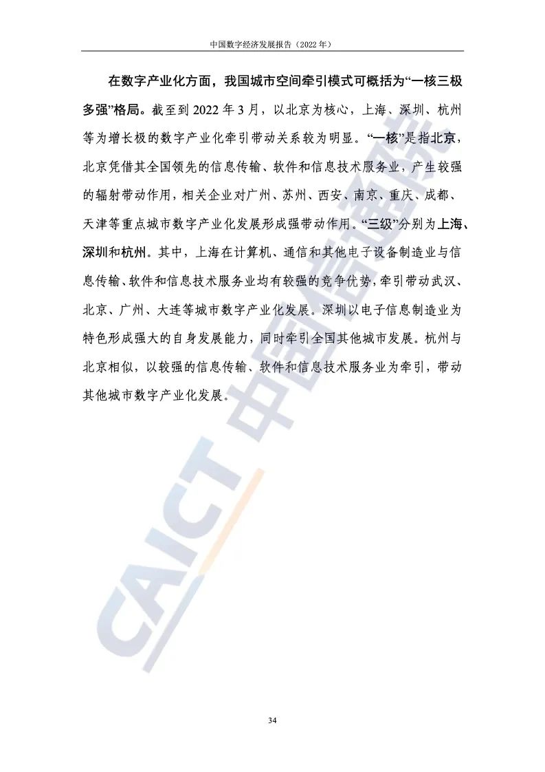 中國(guó)信通院:2022年中國(guó)數(shù)字經(jīng)濟(jì)發(fā)展報(bào)告