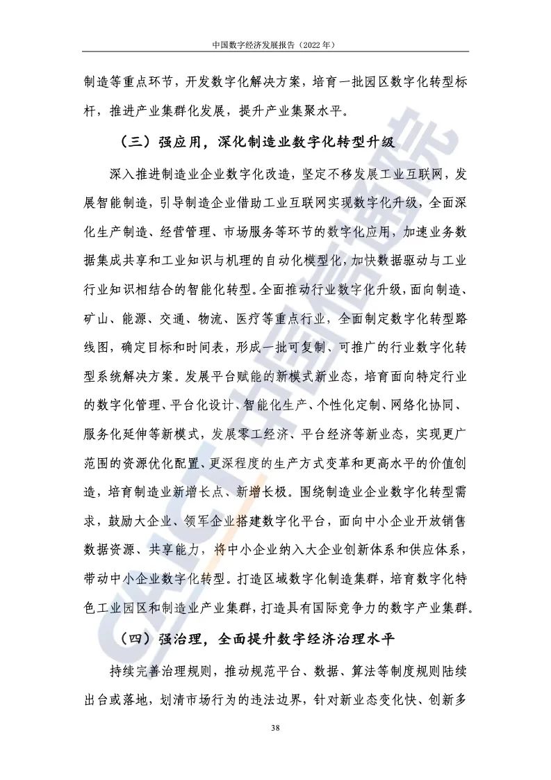 中國(guó)信通院:2022年中國(guó)數(shù)字經(jīng)濟(jì)發(fā)展報(bào)告