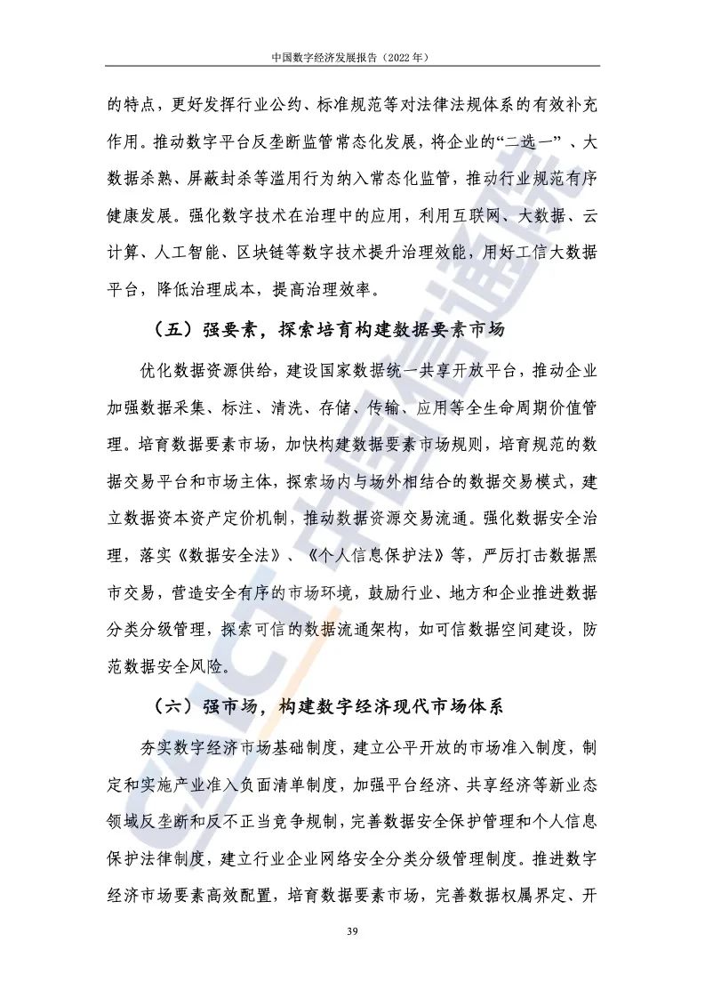 中國(guó)信通院:2022年中國(guó)數(shù)字經(jīng)濟(jì)發(fā)展報(bào)告