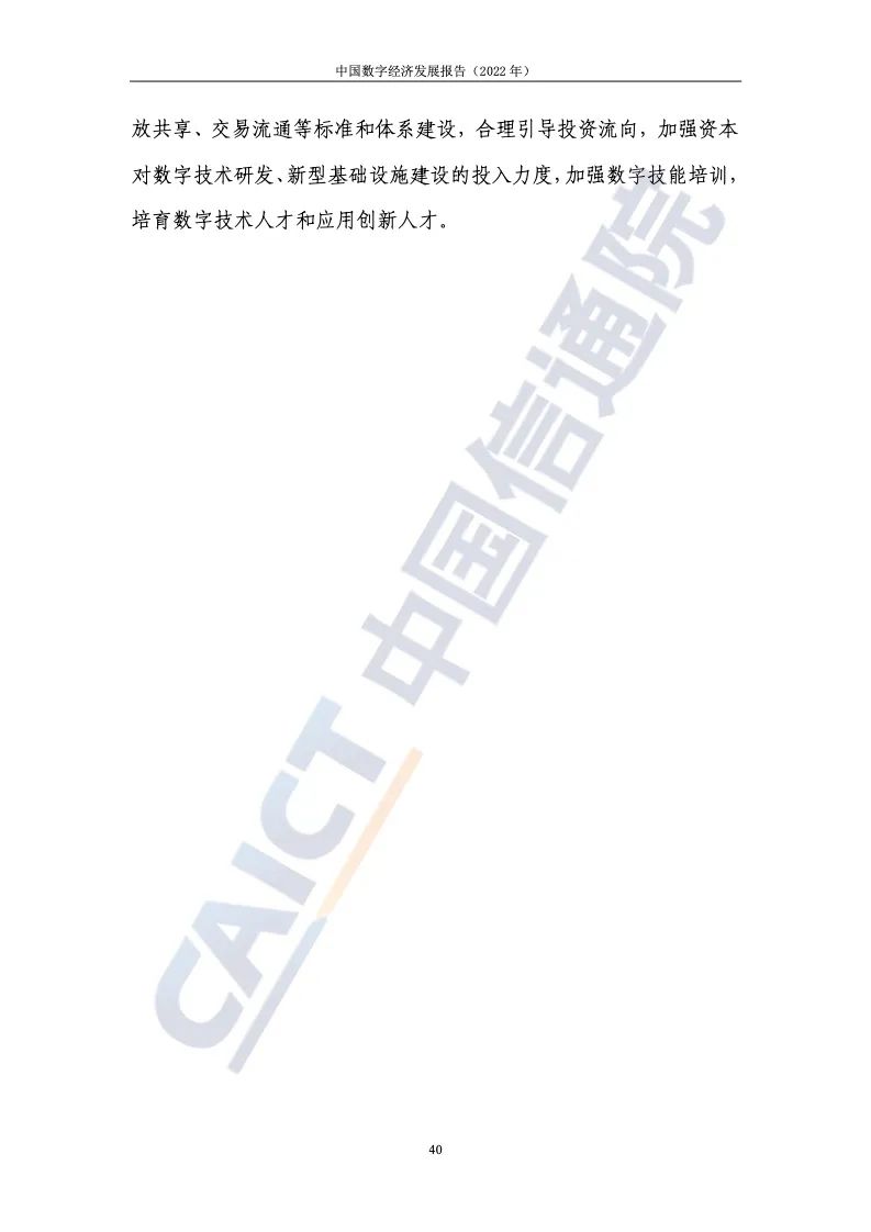 中國(guó)信通院:2022年中國(guó)數(shù)字經(jīng)濟(jì)發(fā)展報(bào)告