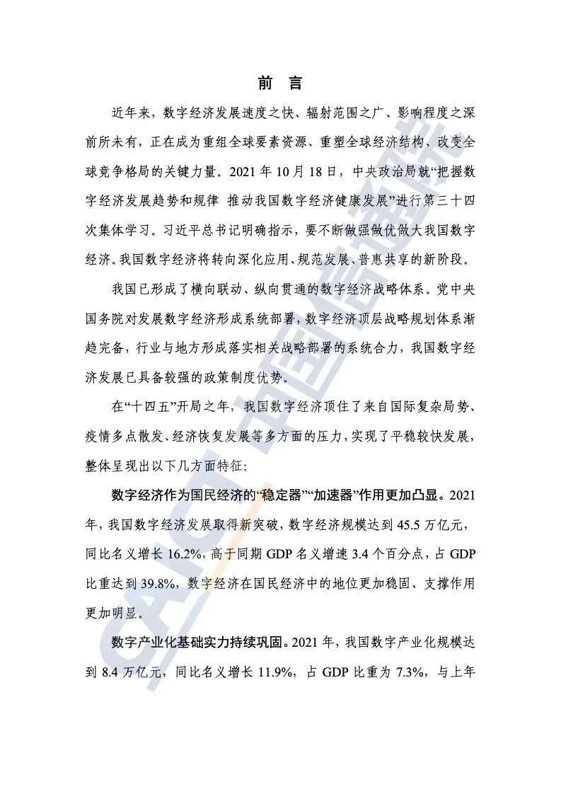 中國(guó)信通院:2022年中國(guó)數(shù)字經(jīng)濟(jì)發(fā)展報(bào)告