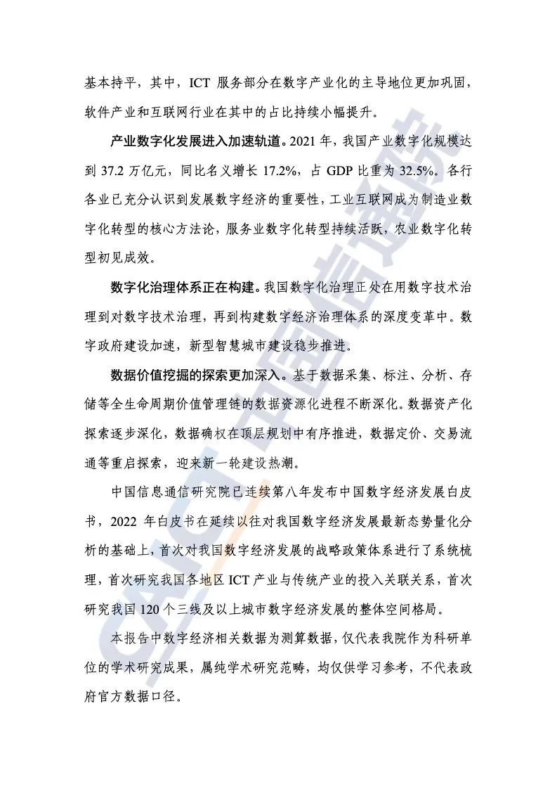 中國(guó)信通院:2022年中國(guó)數(shù)字經(jīng)濟(jì)發(fā)展報(bào)告