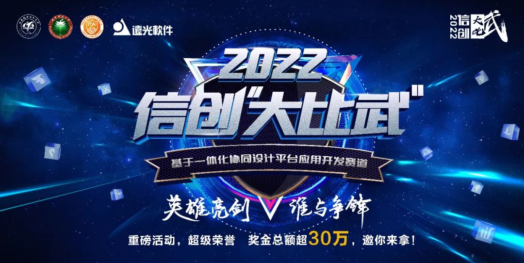 @大神們 2022信創(chuàng)“大比武”基于一體化協(xié)同設(shè)計平臺應(yīng)用開發(fā)賽道邀你來挑戰(zhàn)！