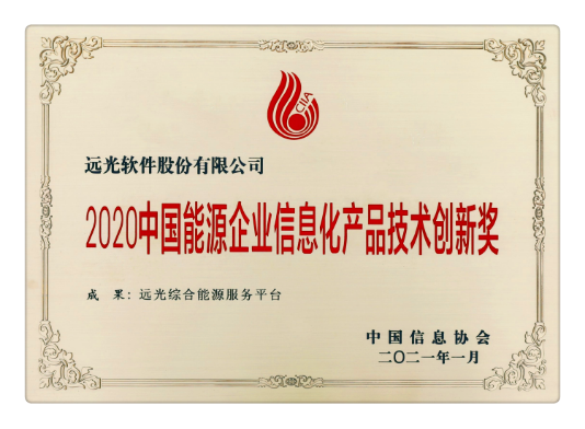 遠(yuǎn)光綜合能源服務(wù)平臺(tái)攬獲能源企業(yè)信息化產(chǎn)品技術(shù)創(chuàng)新獎(jiǎng)