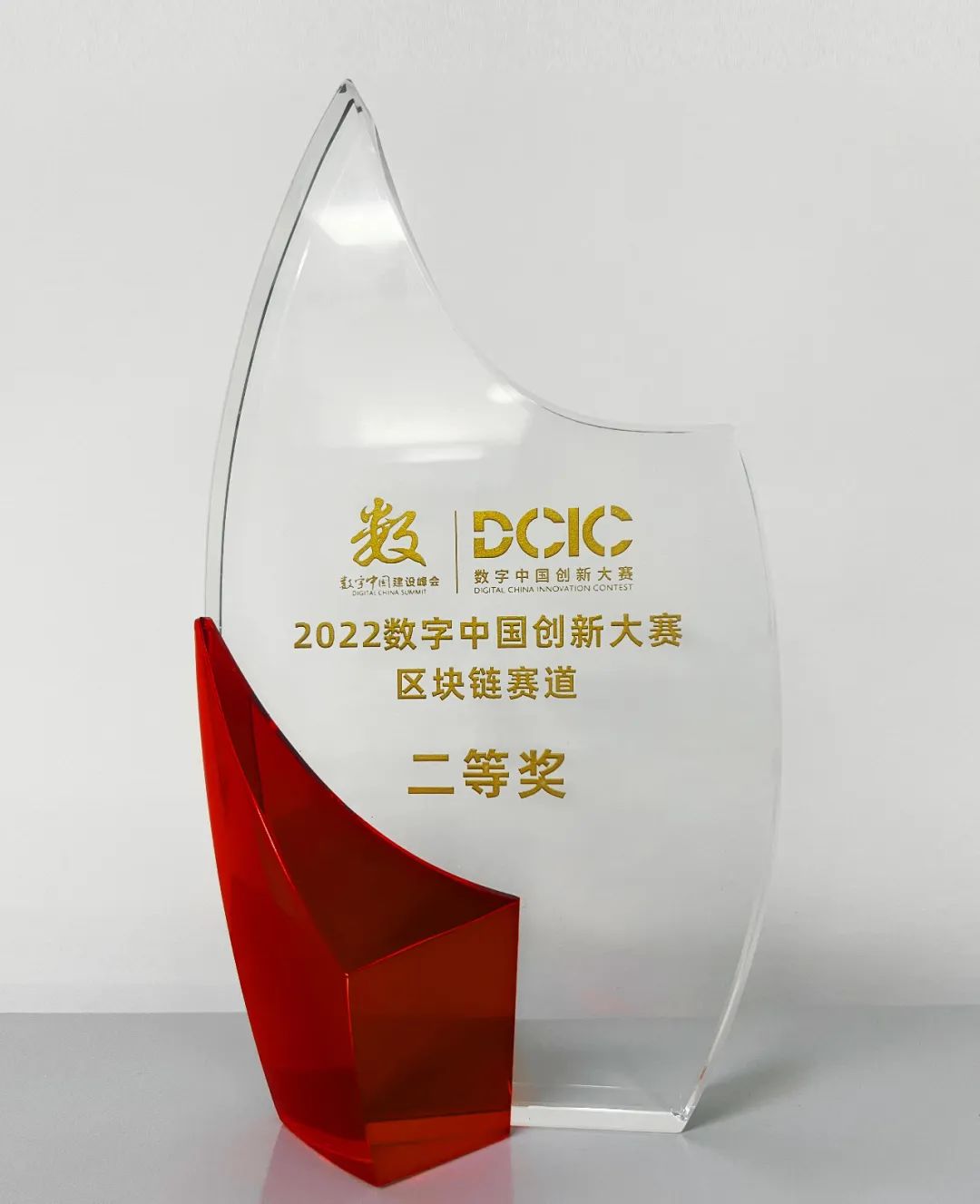 遠光軟件榮獲“2022數(shù)字中國創(chuàng)新大賽·區(qū)塊鏈賽道”全國總決賽二等獎