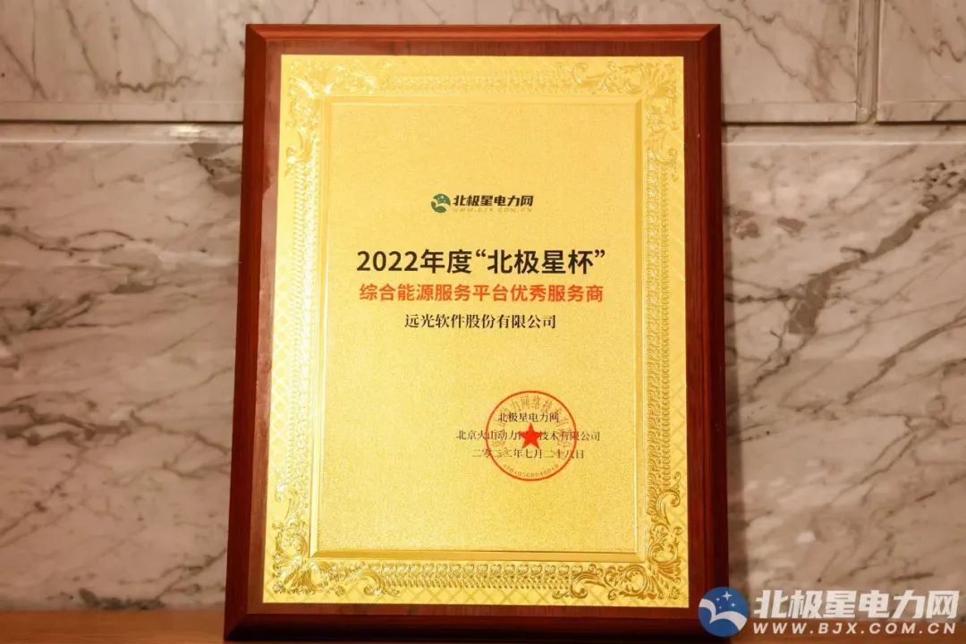 遠(yuǎn)光軟件亮相2022綜合能源服務(wù)產(chǎn)業(yè)創(chuàng)新發(fā)展大會 共話智慧能源創(chuàng)新實(shí)踐
