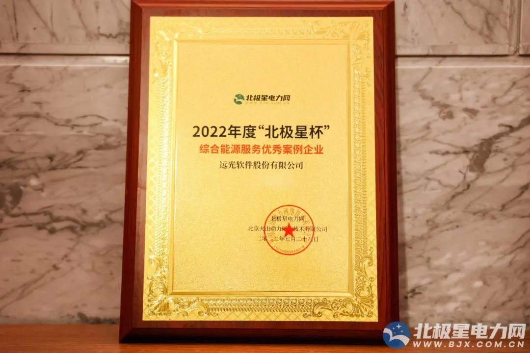 遠(yuǎn)光軟件亮相2022綜合能源服務(wù)產(chǎn)業(yè)創(chuàng)新發(fā)展大會 共話智慧能源創(chuàng)新實(shí)踐