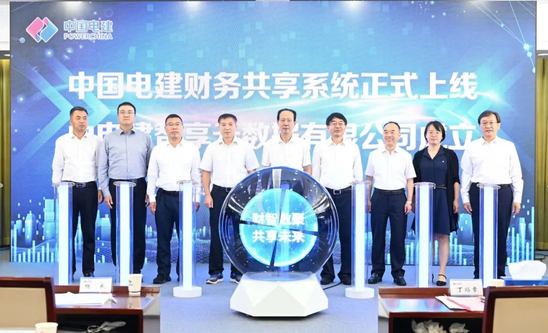 中國(guó)電建財(cái)務(wù)共享系統(tǒng)正式上線暨中電建智享云數(shù)據(jù)有限公司揭牌儀式在京舉行