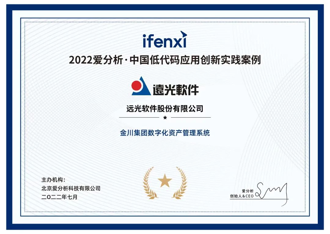 遠(yuǎn)光軟件攜手金川集團(tuán)打造數(shù)字化資產(chǎn)管理系統(tǒng) 獲評(píng)“低代碼應(yīng)用創(chuàng)新實(shí)踐案例”