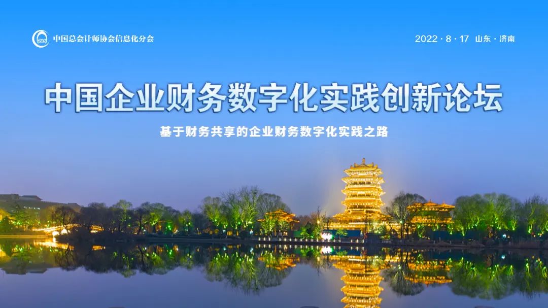 遠(yuǎn)光軟件出席中國(guó)企業(yè)財(cái)務(wù)數(shù)字化實(shí)踐創(chuàng)新論壇