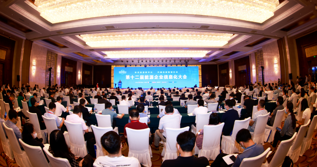 遠(yuǎn)光軟件出席第十二屆能源企業(yè)信息化大會 護(hù)航能源數(shù)字化轉(zhuǎn)型