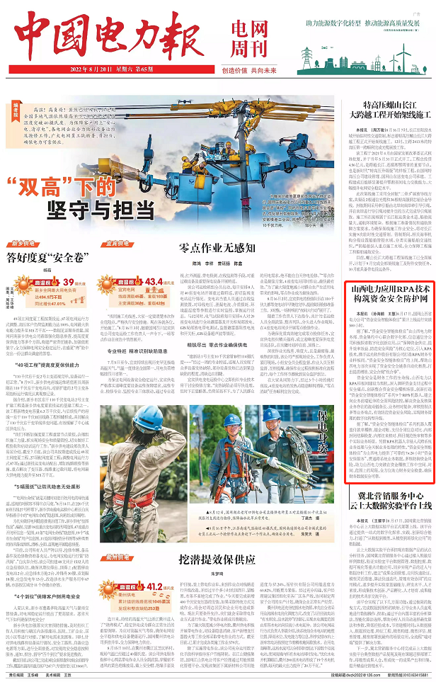 《中國電力報》山西電力應用RPA技術(shù)構(gòu)筑資金安全防護網(wǎng)