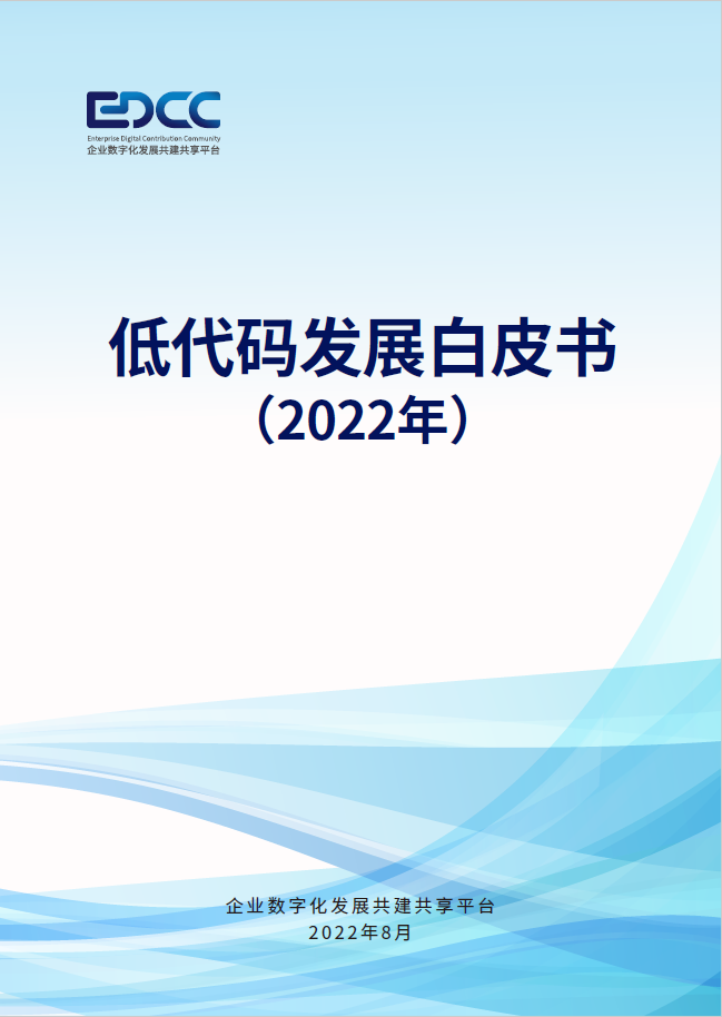 遠(yuǎn)光軟件參編的中國信通院《低代碼發(fā)展白皮書(2022年)》正式發(fā)布