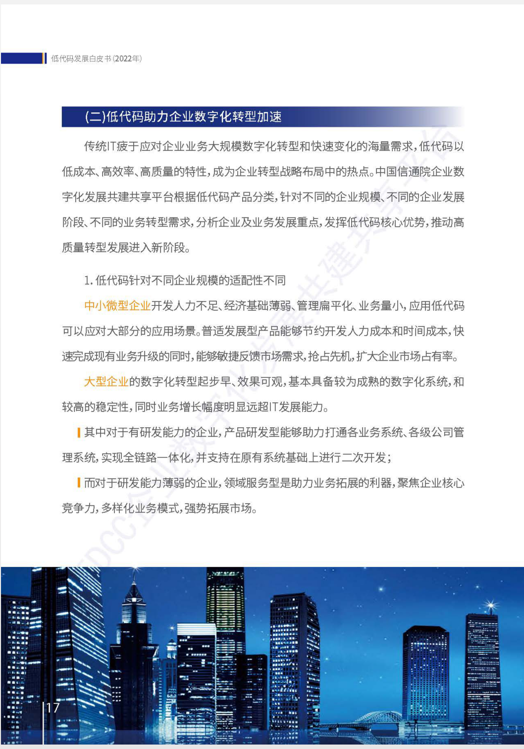 《低代碼發(fā)展白皮書(2022年)》全文