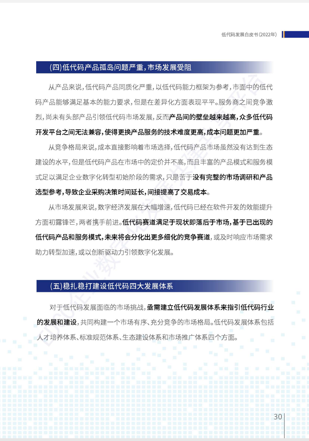 《低代碼發(fā)展白皮書(2022年)》全文