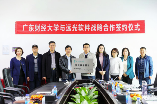 遠光軟件攜手廣東財經(jīng)大學 探索產(chǎn)教融合發(fā)展新模式