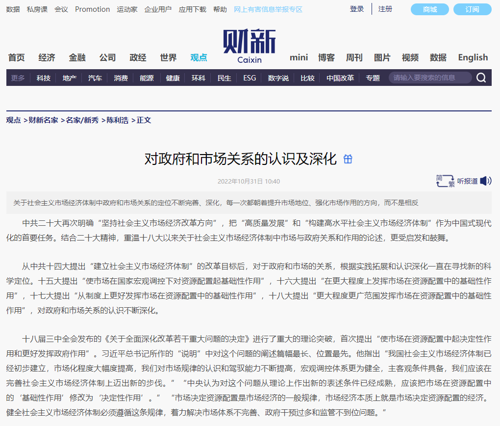 財(cái)新 | 對(duì)政府和市場(chǎng)關(guān)系的認(rèn)識(shí)及深化