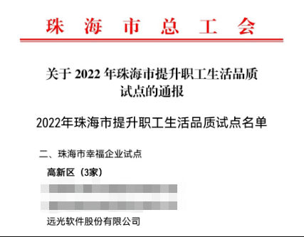 遠(yuǎn)光軟件入選珠海市幸福企業(yè)試點(diǎn)單位