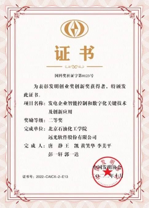 喜訊丨遠(yuǎn)光軟件獲“發(fā)明創(chuàng)業(yè)獎創(chuàng)新獎”二等獎